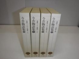 日本古典文学全集　今昔物語集 新編版 1-4巻セット 小学館日本古典文学全集版 今昔物語(全巻) 1～4 - メルカリ