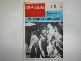 週刊読売　YS機68人遭難の悲劇　昭和46年７月16日