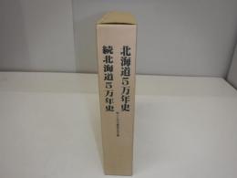 北海道５万年史　正続２冊　