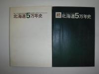 北海道５万年史　正続２冊　