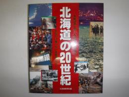 北海道の20世紀