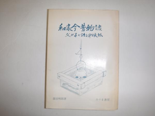 明治の教育者杉浦重剛の生涯(渡辺一雄 著) / 古書の旭文堂書店