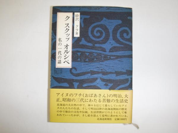 ク スクップ オルシペ : 私の一代の話(砂沢クラ 著) / 古本