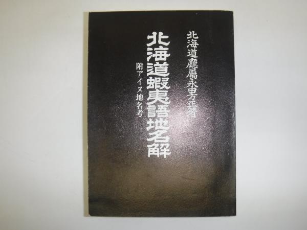 北海道蝦夷語地名解 : 附・アイヌ地名考 裸本(永田方正 著