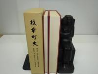枝幸町史