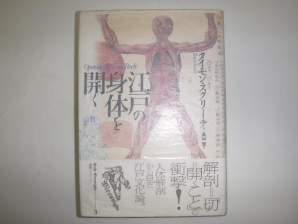 大学生 割引 江戸の身体を開く(タイモン・スクリーチ 著 ; 高山宏 訳) / 古本 政治学