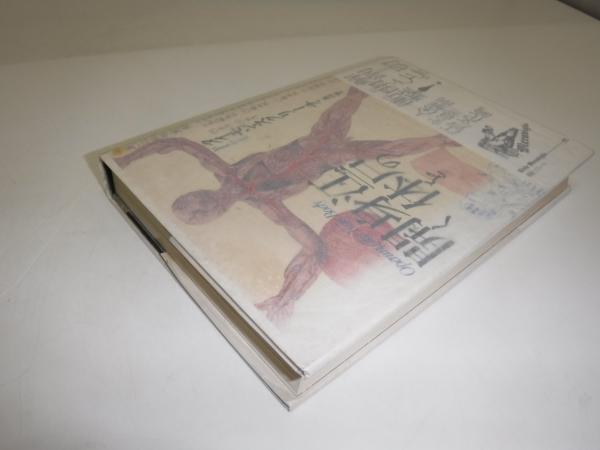 売れ筋アイテムラン 高山宏 ; 著 江戸の身体を開く(タイモン・スクリーチ 訳) 古本 / 政治学