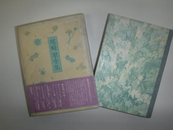 尾崎翠全集(尾崎翠[著]) / 古本、中古本、古書籍の通販は「日本