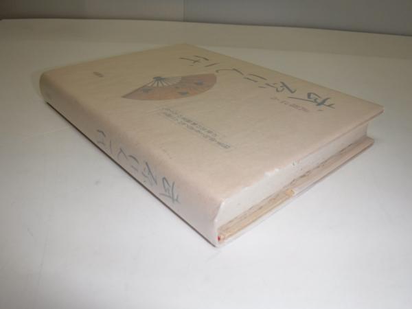 武原はん一代(武原はん 著) / 古本、中古本、古書籍の通販は