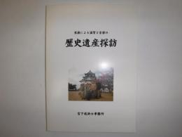 家族による滋賀と京都の歴史遺産探訪