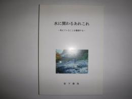 水に関わるあれこれ　考えていることを整理する