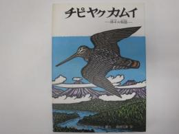 チピヤクカムイ : 神々の物語