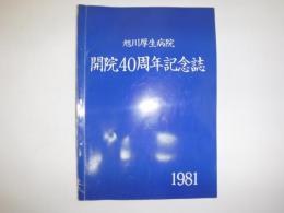 旭川厚生病院　開院40周年記念誌