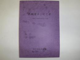 技術屋のふしくれ　森林土木技術者の辿った証