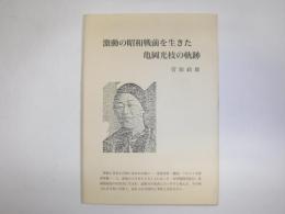 激動の昭和戦前を生きた亀岡光枝の軌跡