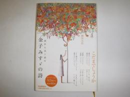 酒井大岳と読む金子みすゞの詩