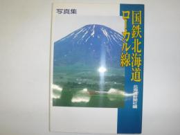 国鉄北海道ローカル線 : 写真集