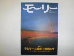 モーリー : 北海道ネーチャーマガジン　特集　ラムサール条約と湿原の今