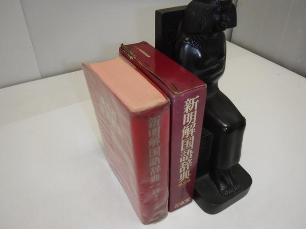 新明解国語辞典(金田一京助 等編) / 古本、中古本、古書籍の通販