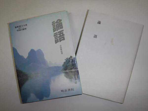 論語(吉田賢抗著) / 古本、中古本、古書籍の通販は「日本の古本屋