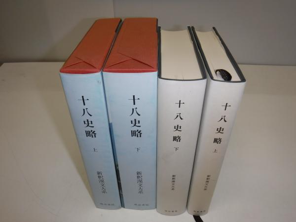 新釈漢文大系　８冊 新釈漢文大系8 荘子 下 - 明治書院
