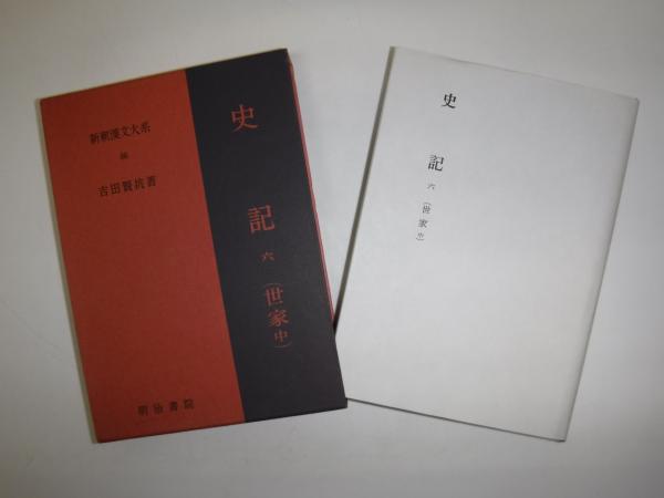 史記 全14巻１５冊揃い　 新釈漢文大系 史記 全14巻15冊内 3巻上・13・14の3冊欠の12冊 新釈漢文大系｜長島