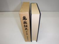 北教組史　第三集