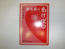 留辺蕊のあけぼの : 札幌るべしべ会 創立二十五周年記念出版