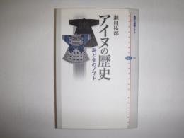 アイヌの歴史 : 海と宝のノマド