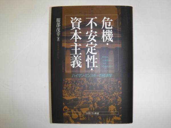危機・不安定性・資本主義 : ハイマン・ミンスキーの経済学(服部
