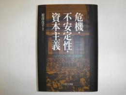 危機・不安定性・資本主義 : ハイマン・ミンスキーの経済学