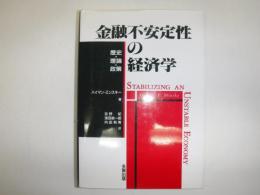 金融不安定性の経済学 : 歴史・理論・政策