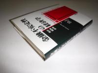 金融不安定性の経済学 : 歴史・理論・政策