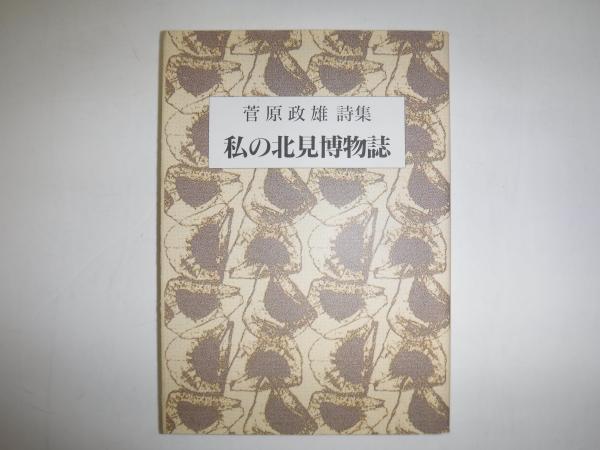 カムイの夜 : シマフクロウ(嶋田忠 著) / 古書の旭文堂書店