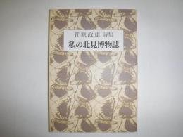 私の北見博物誌 : 菅原政雄詩集