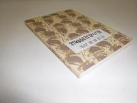 私の北見博物誌 : 菅原政雄詩集