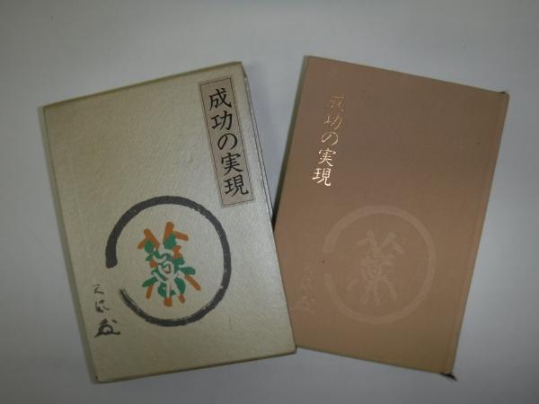 成功の実現(中村天風 述) / 古本、中古本、古書籍の通販は「日本の