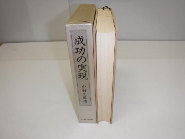 成功の実現(中村天風 述) / 古本、中古本、古書籍の通販は「日本の