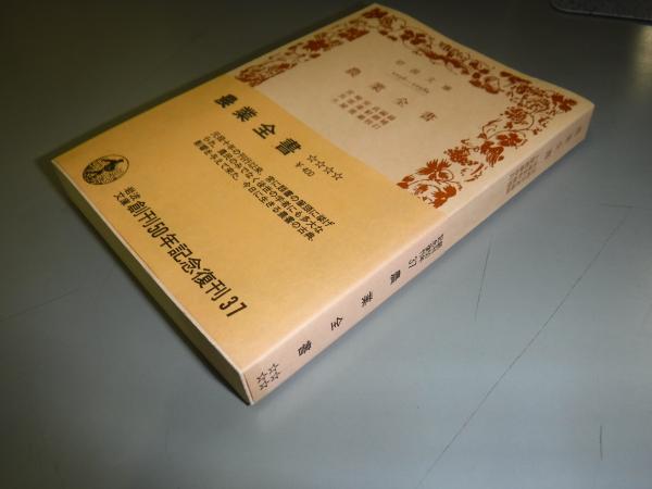 農業全書(宮崎安貞 編録 ; 貝原楽軒 刪補 ; 土屋喬雄 校訂