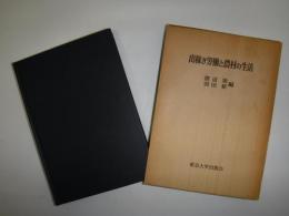 出稼ぎ労働と農村の生活