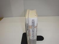 蟷螂の斧　ひたむきに歩む北海道の出版文化史　昭和22年北海道出版物総合目録