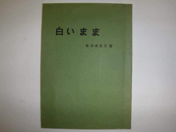 日本ゴルフ協会70年史(日本ゴルフ協会70年史編纂委員会 編) / 古書の旭 ...
