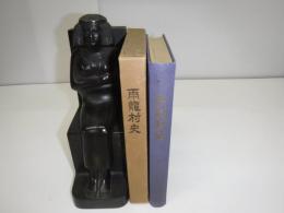 雨龍村史