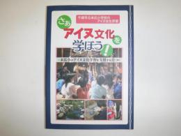 さぁアイヌ文化を学ぼう! : 千歳市立末広小学校のアイヌ文化学習