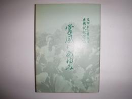 掌風のあゆみ : 友田不二男先生古稀祝記念誌