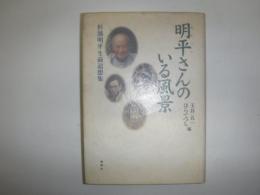 明平さんのいる風景　杉浦明平生前追想集