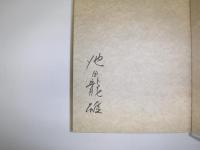 明平さんのいる風景　杉浦明平生前追想集
