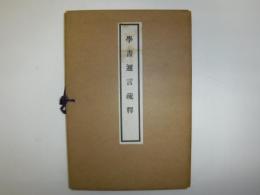 学書邇言疏釈