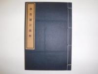 学書邇言疏釈