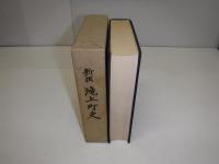 新撰滝上町史